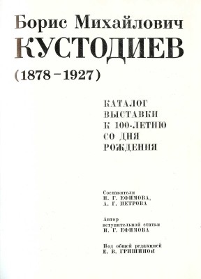 Борис Михайлович Кустодиев (1878-1927). Каталог выставки к 100-летию со дня рождения. Л.: Искусство, 1978.